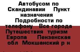 Автобусом по Скандинавии. › Пункт назначения ­ Подробности по телефону - Все города Путешествия, туризм » Европа   . Пензенская обл.,Мокшанский р-н